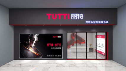 圖特品牌升級暨五金新品線上發布會圓滿落幕，引領零售新篇章